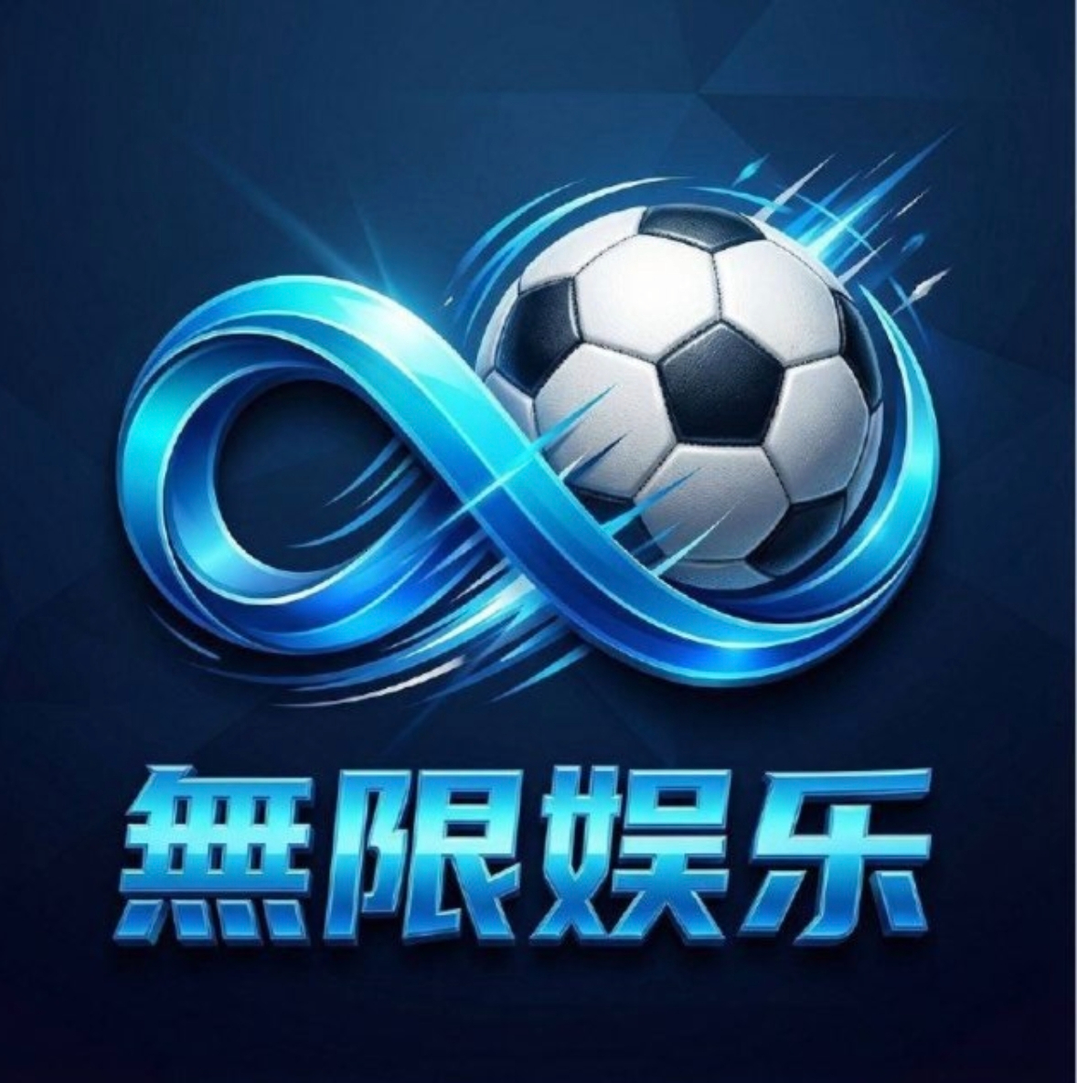 无限娱乐